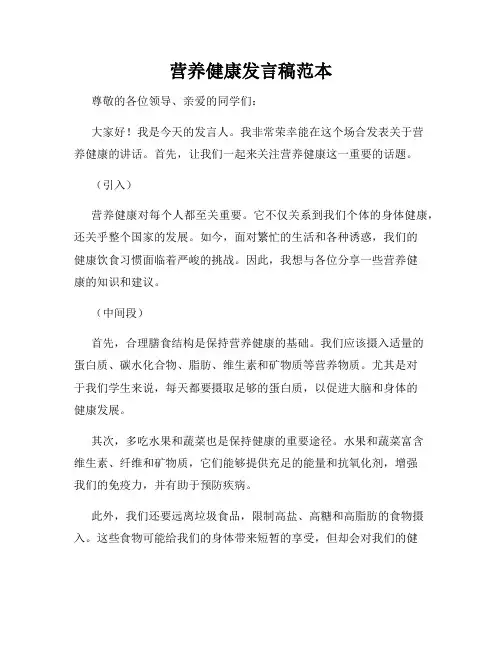 营养健康发言稿范本