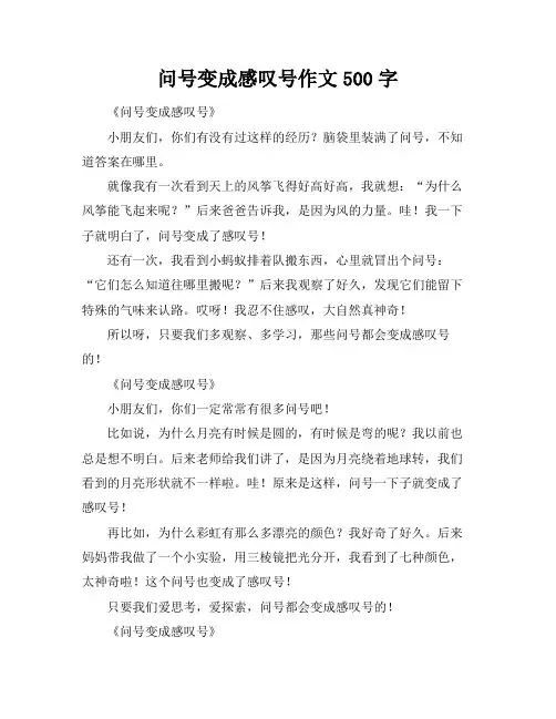 问号变成感叹号作文500字