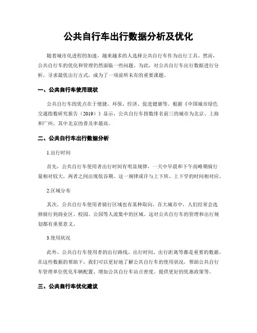 公共自行车出行数据分析及优化