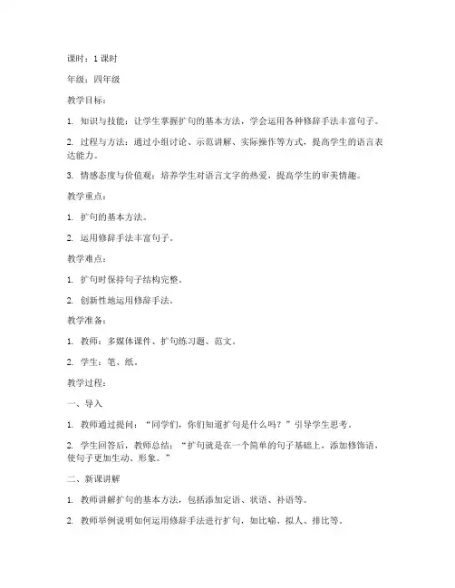 小学生扩句公开课教案模板