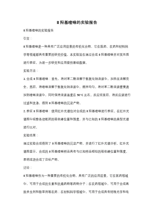 8羟基喹啉的实验报告