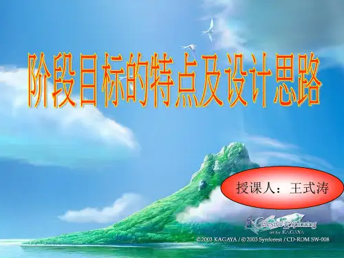 阶段目标的特点及设计思路