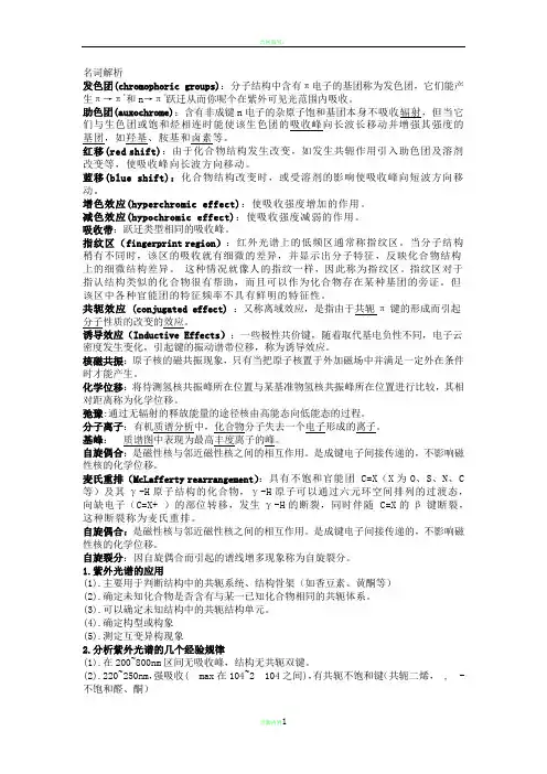 有机波谱分析知识点