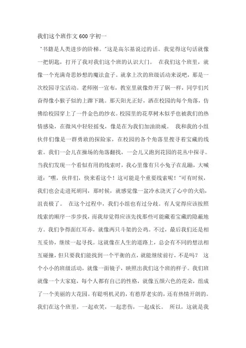 我们这个班作文600字初一