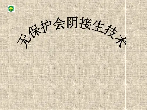 无保护会阴接生技术PPT课件