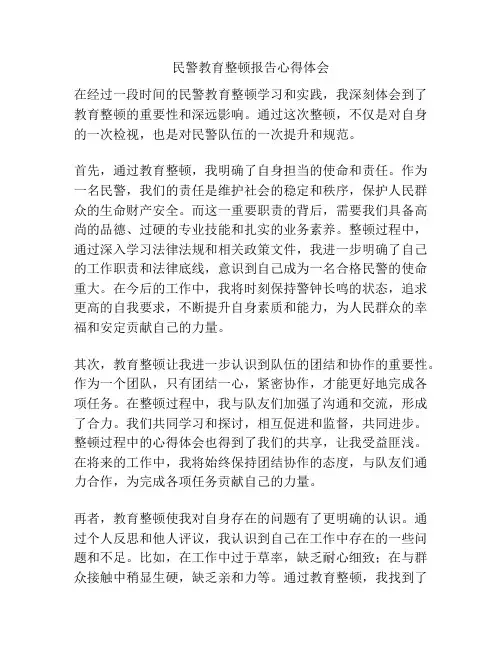 民警教育整顿报告心得体会