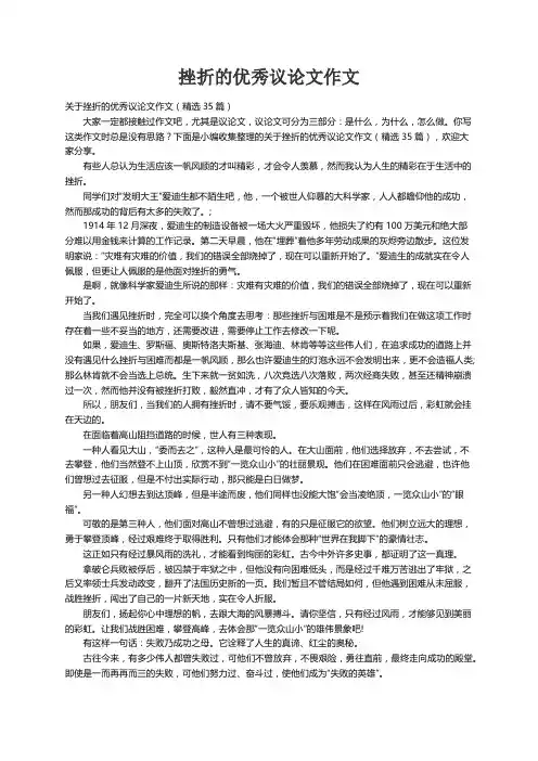关于挫折的优秀议论文作文（精选35篇）