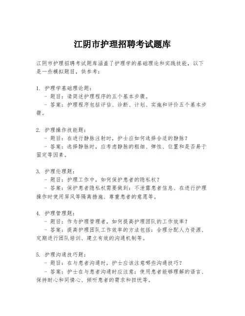 江阴市护理招聘考试题库