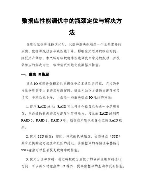 数据库性能调优中的瓶颈定位与解决方法