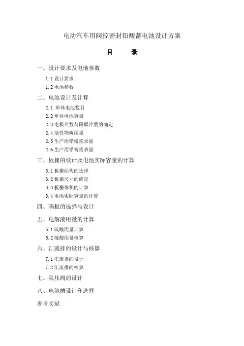 电动汽车用阀控密封铅酸蓄电池设计方案