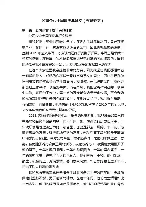 公司企业十周年庆典征文（五篇范文）