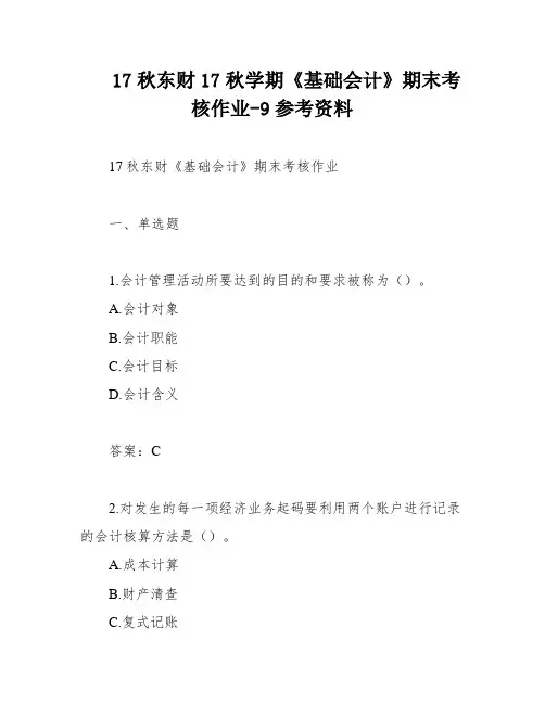 17秋东财17秋学期《基础会计》期末考核作业-9参考资料