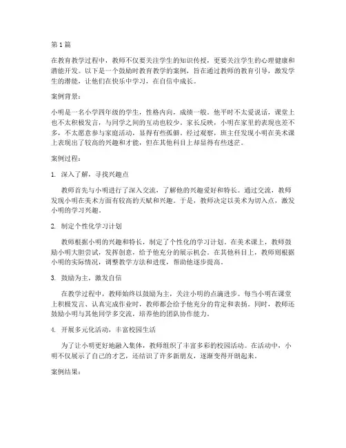 鼓励时教育教学案例(2篇)