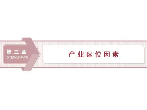 (新教材)2019-2020学年人教版地理必修第二册同步课件：第三章 第一节 农业区位因素及其变化(86张PPT)