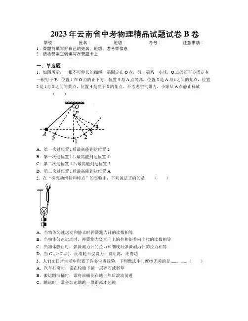 2023年云南省中考物理精品试题试卷B卷附解析