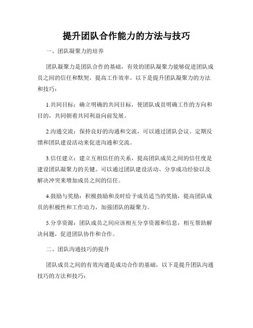 提升团队合作能力的方法与技巧