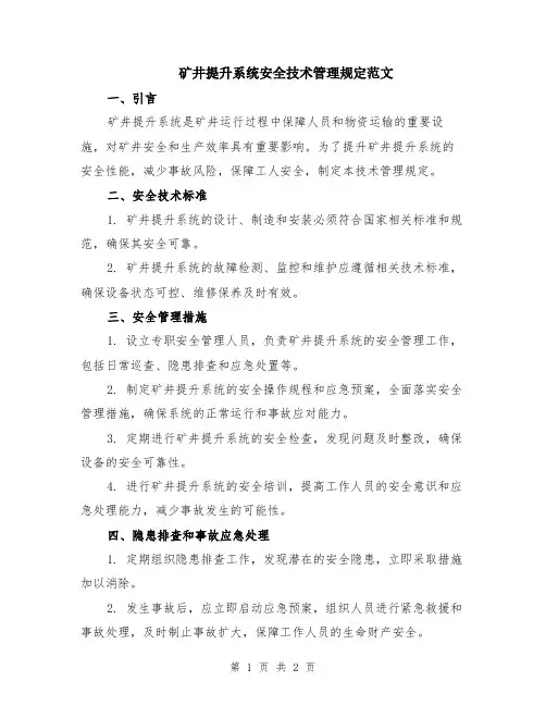 矿井提升系统安全技术管理规定范文
