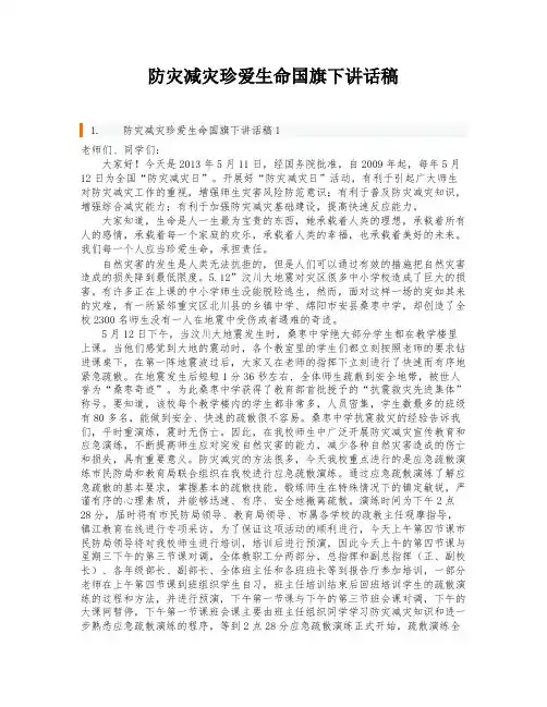 防灾减灾珍爱生命国旗下讲话稿