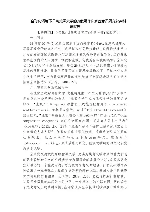 全球化语境下日裔美国文学的流散写作和家园意识研究获奖科研报告