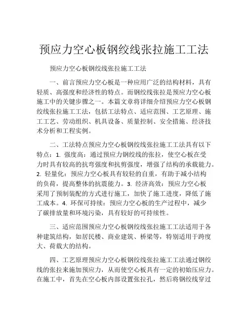 预应力空心板钢绞线张拉施工工法(2)