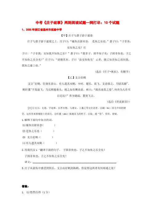 《庄子故事两则》—中考语文阅读试题一网打尽及参考答案10个试题