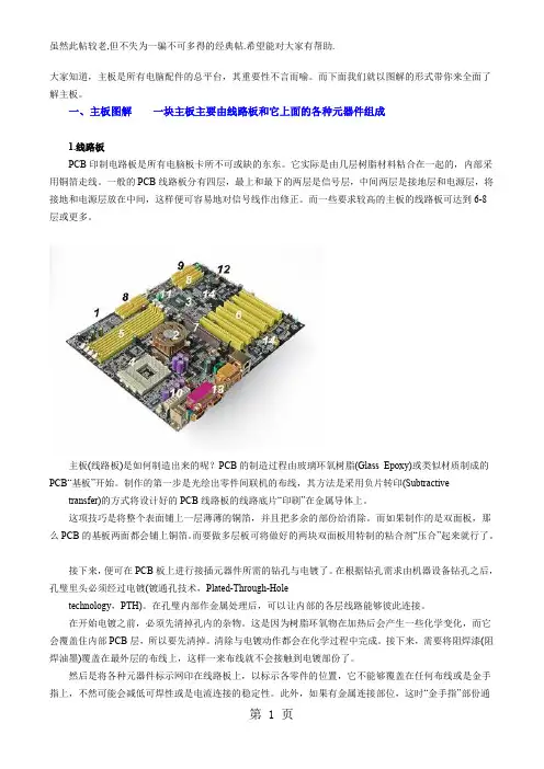 全面讲解电脑主板构造及原理(图解)word资料22页