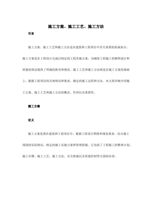 施工方案施工工艺施工方法