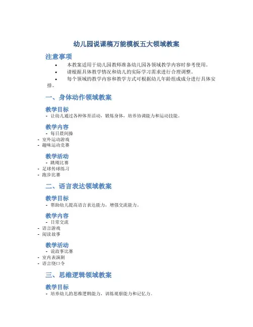 幼儿园说课稿万能模板五大领域教案