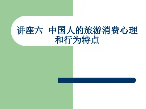讲座7-中国人的旅游消费心理和行为特点