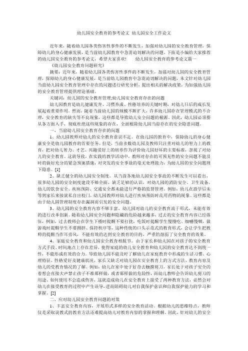 幼儿园安全教育的参考论文 幼儿园安全工作论文