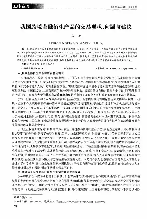 我国跨境金融衍生产品的交易现状、问题与建议