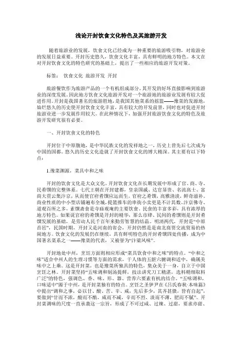 浅论开封饮食文化特色及其旅游开发