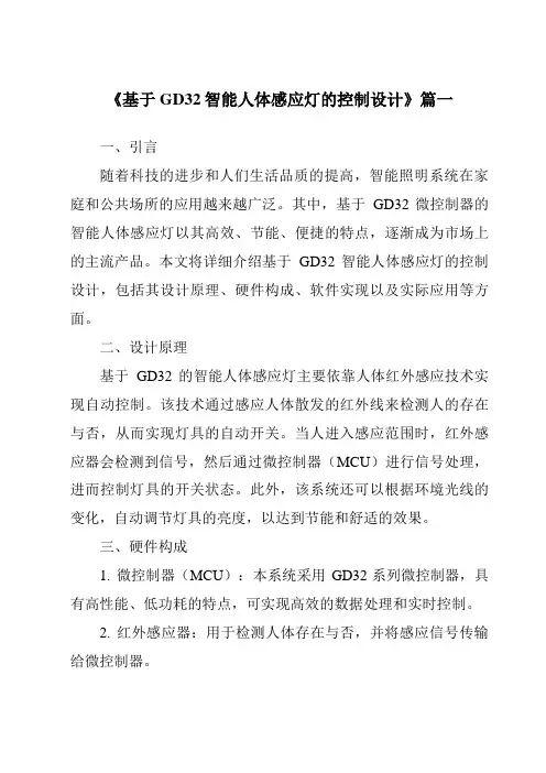 《2024年基于GD32智能人体感应灯的控制设计》范文