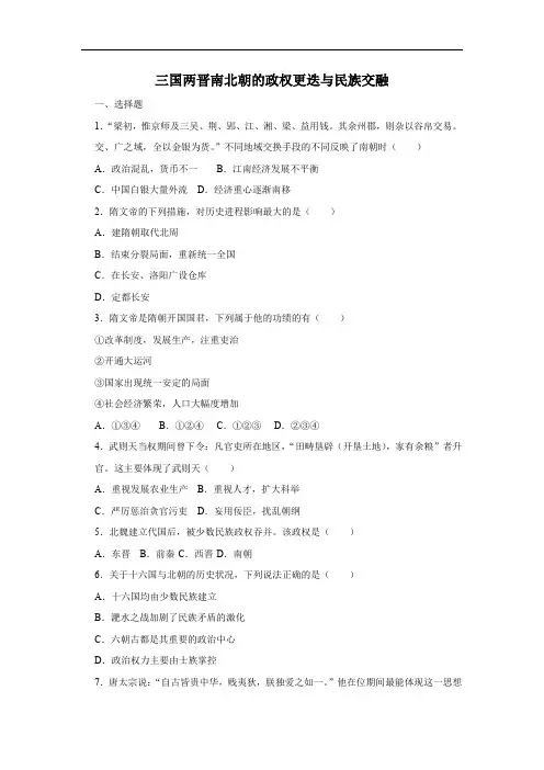 第5课三国两晋南北朝的政权更迭与民族交融练习题(含答案)高一上学期必修中外历史纲要上+总结(标准版)