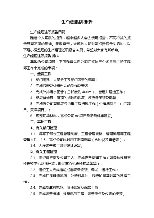 生产经理述职报告