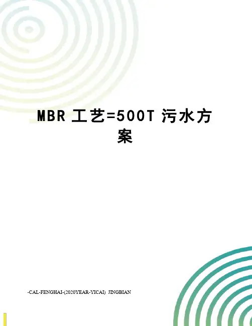 MBR工艺=500T污水方案