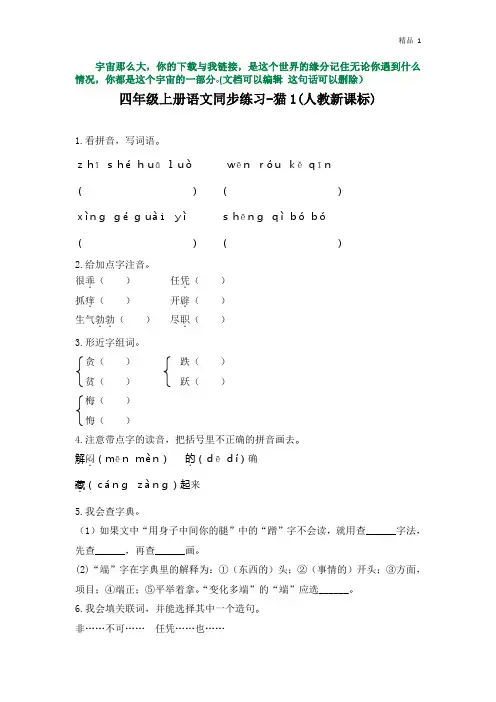 四年级上册语文同步练习-猫1(含答案)
