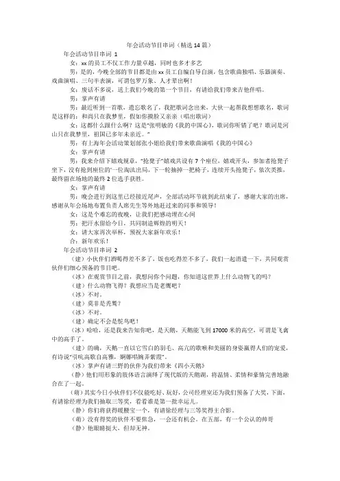 年会活动节目串词(精选14篇)