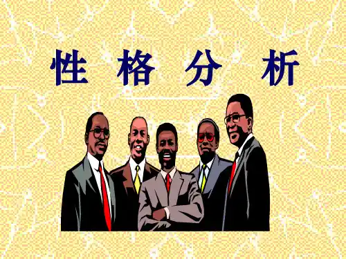 性格的分析(结果)