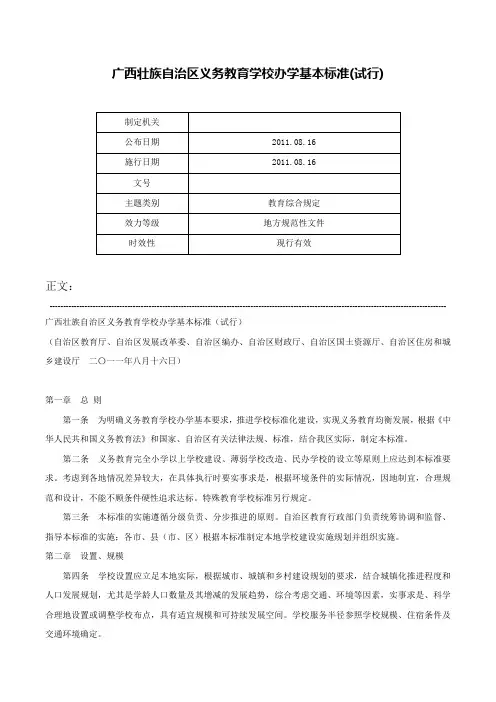 广西壮族自治区义务教育学校办学基本标准(试行)-