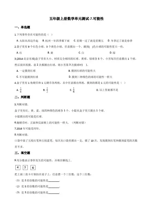 五年级上册数学单元测试-7.可能性 北师大版(2014秋)(含答案)