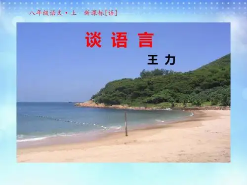 语文版八年级语文上册第10课《谈语言》