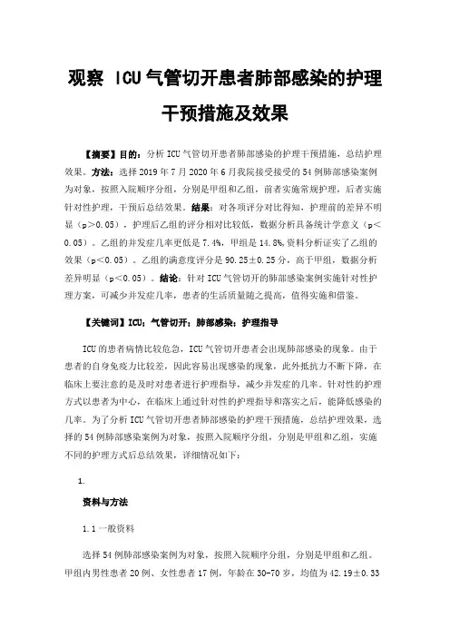 观察ICU气管切开患者肺部感染的护理干预措施及效果