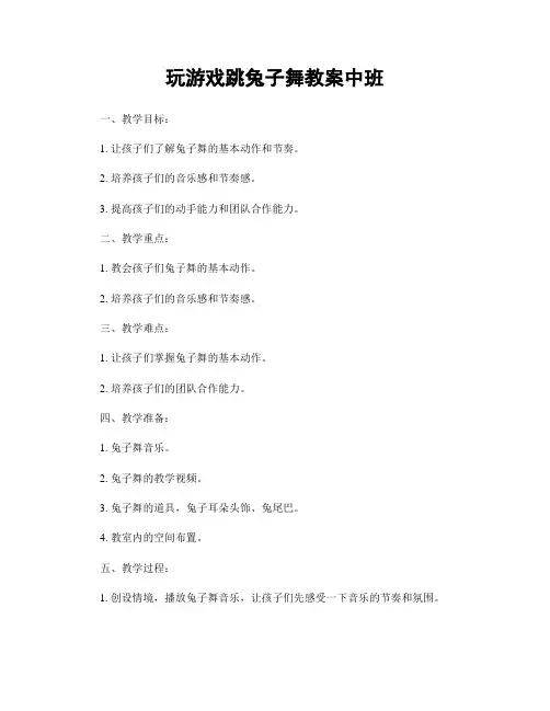 玩游戏跳兔子舞教案中班