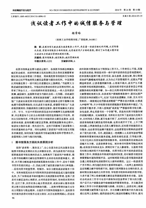 浅议读者工作中的诚信服务与管理