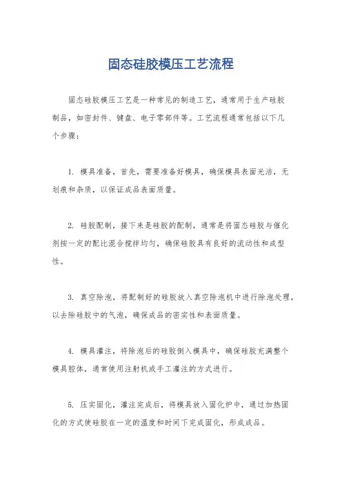 固态硅胶模压工艺流程