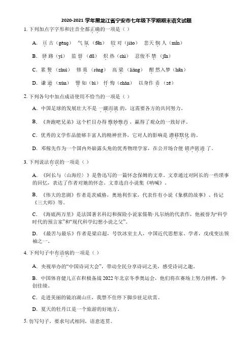 2020-2021学年黑龙江省宁安市七年级下学期期末语文试题