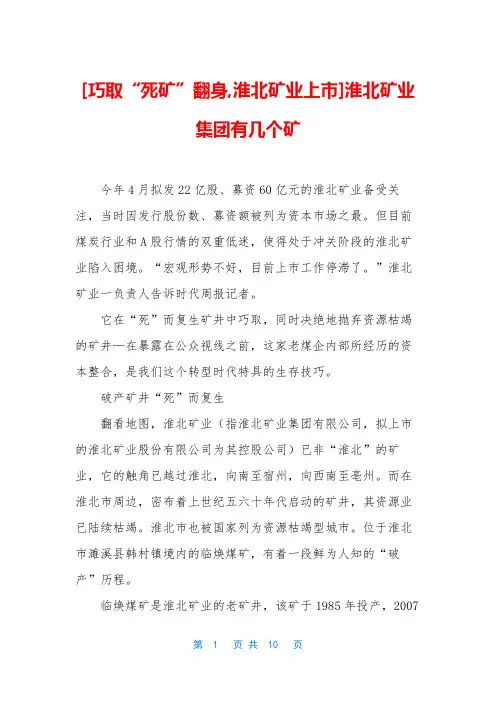 [巧取“死矿”翻身,淮北矿业上市]淮北矿业集团有几个矿