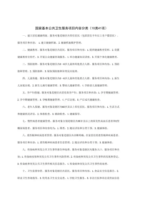 国家基本公共卫生服务项目内容分类(10类41项)