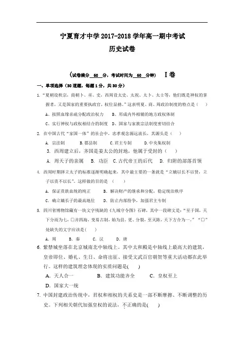 宁夏育才中学2017-2018学年高一上学期期中考试历史试题 Word版含答案
